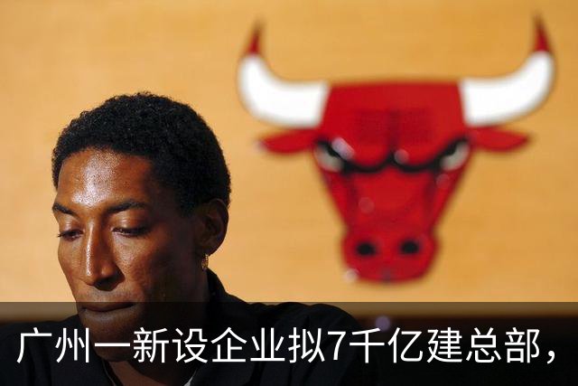 广州一新设企业拟7千亿建总部，抵七个广湛高铁，备案已撤回