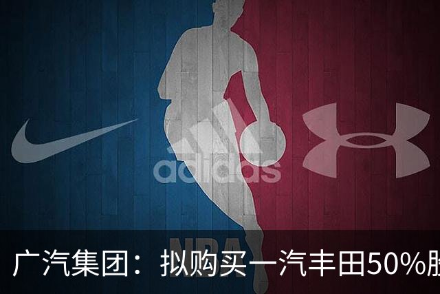 广汽集团：拟购买一汽丰田50%股权，股票复牌