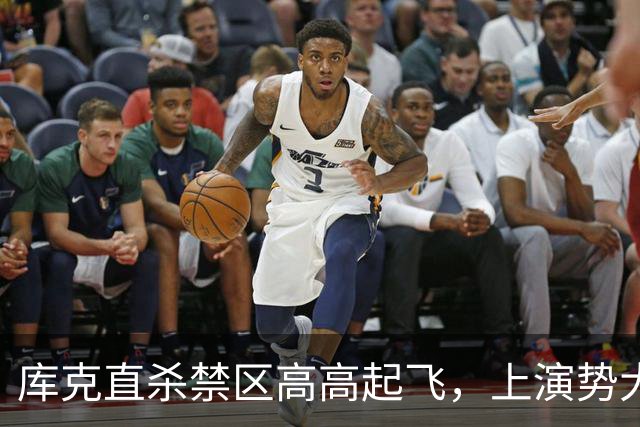 库克直杀禁区高高起飞，上演势大力沉单臂劈扣