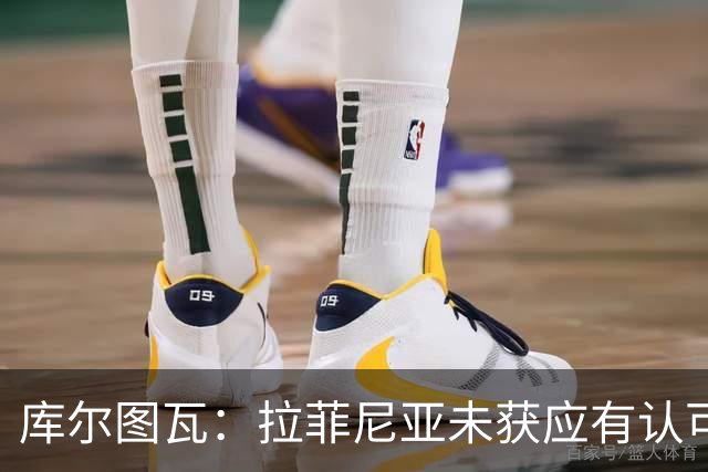 库尔图瓦：拉菲尼亚未获应有认可，穆里尼奥已比切尔西时期更平和