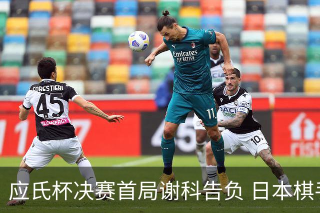 应氏杯决赛首局谢科告负 日本棋手一力辽占得先机