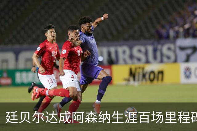 廷贝尔达成阿森纳生涯百场里程碑，成队史荷兰球员第四人