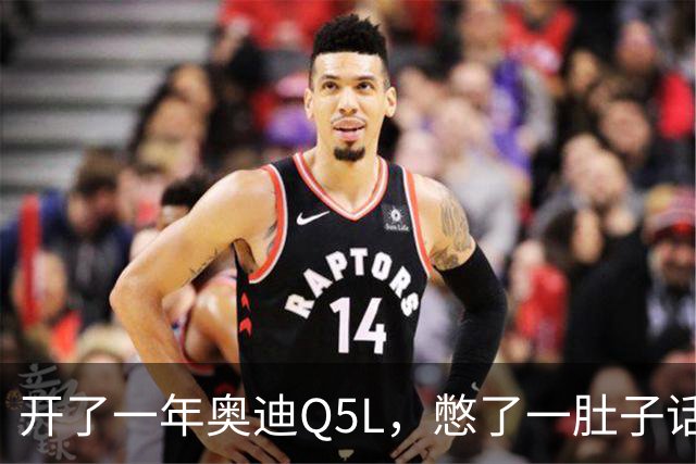 开了一年奥迪Q5L，憋了一肚子话：底盘真香，变速箱真让人破防