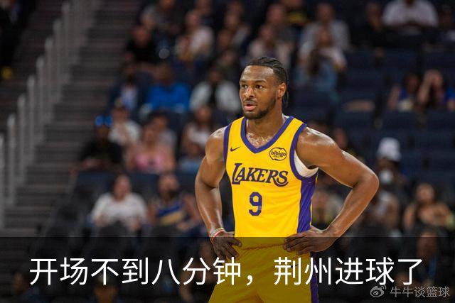 开场不到八分钟，荆州进球了
