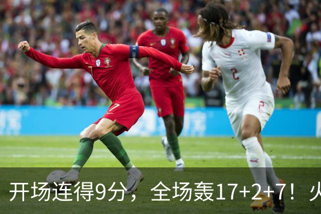 开场连得9分，全场轰17+2+7！火箭主控复出即巅峰，2500万真不贵