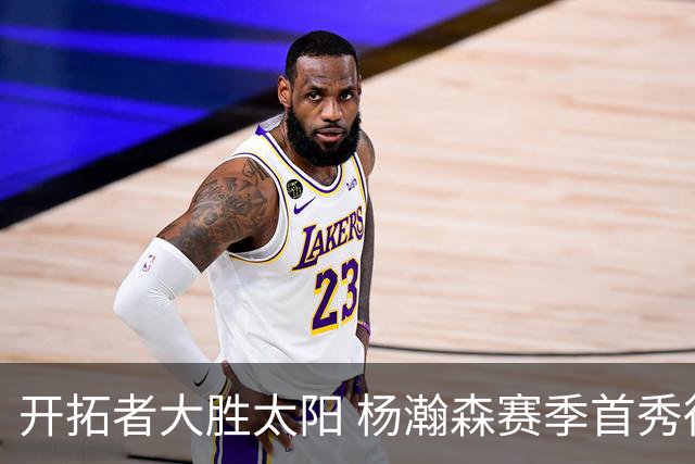 开拓者大胜太阳 杨瀚森赛季首秀得5分