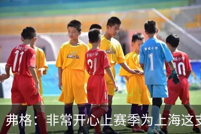 弗格：非常开心上赛季为上海这支冠军球队战斗，今晚一定非常艰苦
