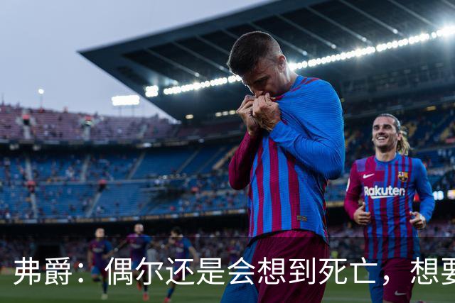 弗爵：偶尔还是会想到死亡，想要见证并庆祝曼联新球场落成的那一刻