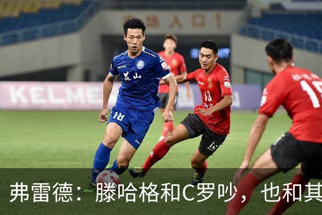 弗雷德：滕哈格和C罗吵，也和其他很多人争执；索帅注重管理球队，卡里克和麦肯纳在战术上帮了他大忙