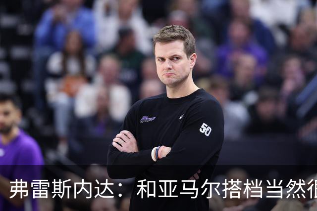 弗雷斯内达：和亚马尔搭档当然很容易，他那球我都看呆了