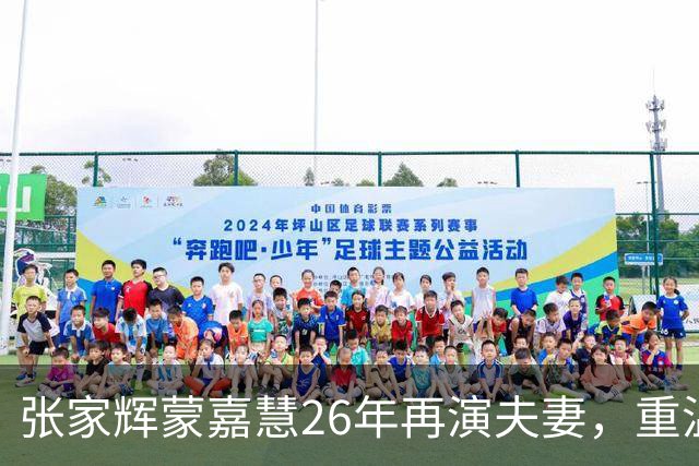 张家辉蒙嘉慧26年再演夫妻，重温昔日经典，罕谈郑伊健夫妻相处之道