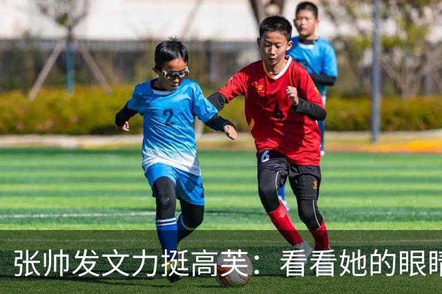 张帅发文力挺高芙：看看她的眼睛有多诚实、多友善