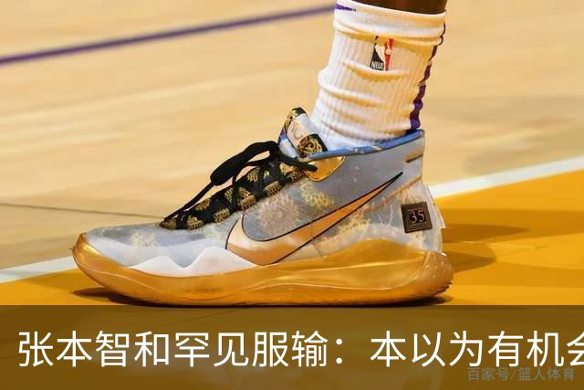 张本智和罕见服输：本以为有机会夺金，但实力与林诗栋黄友政确有差距