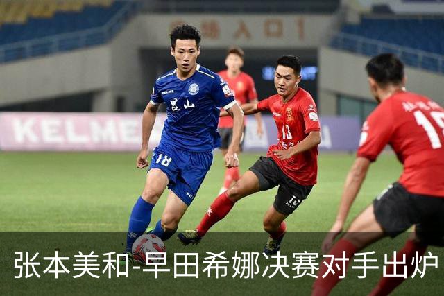 张本美和-早田希娜决赛对手出炉：4-0，夺冠难度大，国乒加油