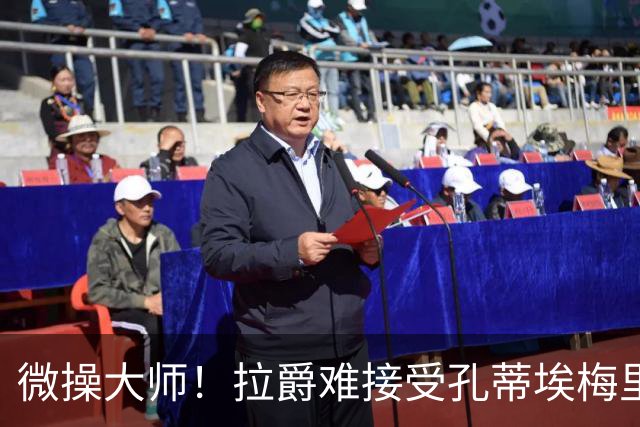 微操大师！拉爵难接受孔蒂/埃梅里要全权 曼联内部最看好埃迪豪