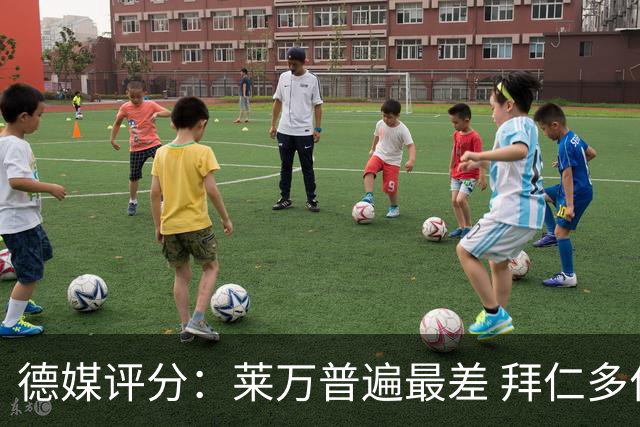 德媒评分：莱万普遍最差 拜仁多位球员被差评