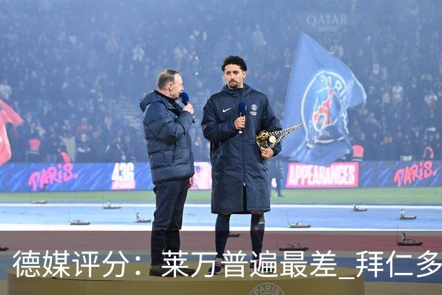 德媒评分：莱万普遍最差 拜仁多位球员被差评