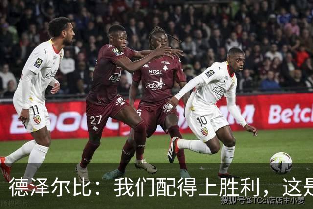德泽尔比：我们配得上胜利，这是我带热刺踢得最好的一场