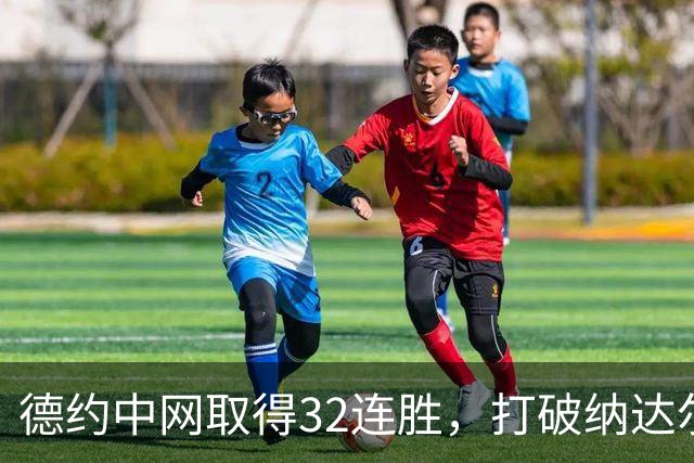 德约中网取得32连胜，打破纳达尔男子公开赛单赛事开局最长连胜纪录