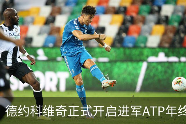 德约科维奇正式开启进军ATP年终总决赛最后的冲刺