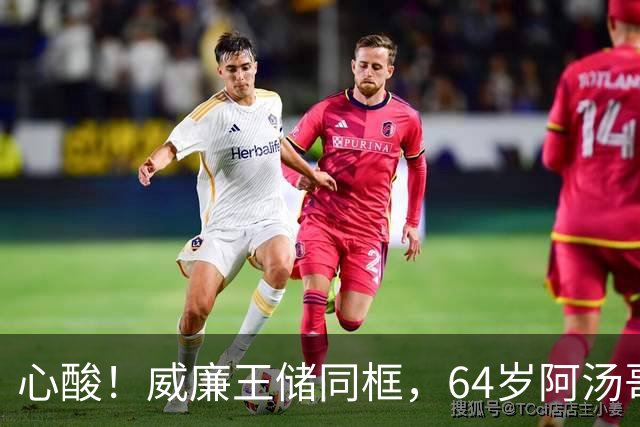 心酸！威廉王储同框，64岁阿汤哥看着像同龄人，媒体依旧不肯放过他