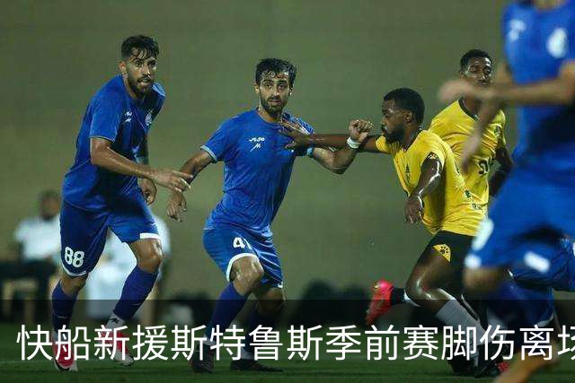 快船新援斯特鲁斯季前赛脚伤离场，将返洛杉矶接受检查