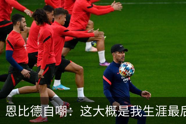 恩比德自嘲：这大概是我生涯最后一扣