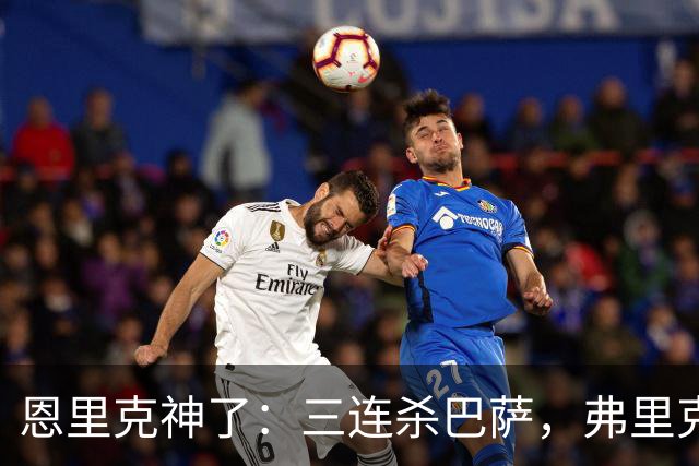 恩里克神了：三连杀巴萨，弗里克败下阵来：暴露一大问题
