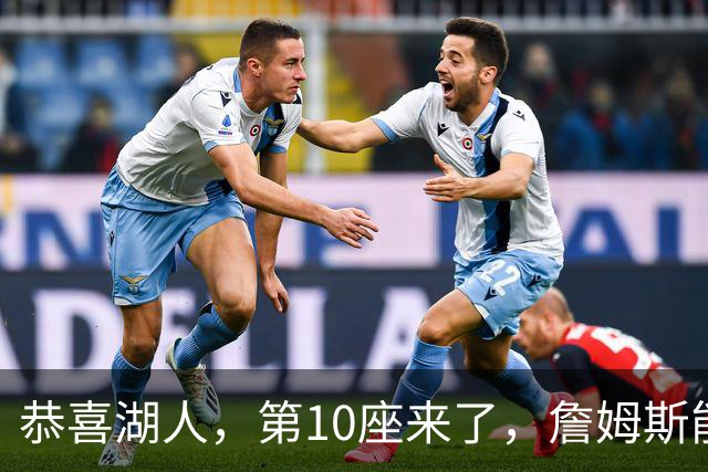 恭喜湖人，第10座来了，詹姆斯能有吗？