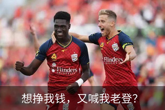 想挣我钱，又喊我老登？