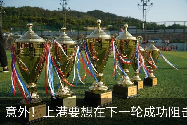 意外！上港要想在下一轮成功阻击蓉城提前夺冠，就必须激活这三人