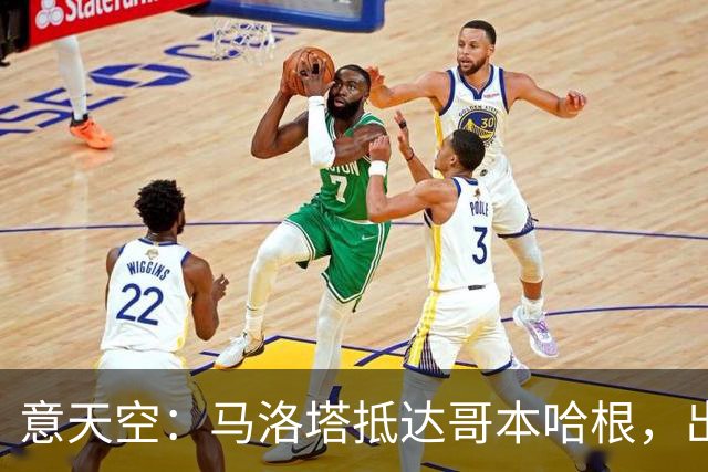 意天空：马洛塔抵达哥本哈根，出席欧洲俱乐部大会