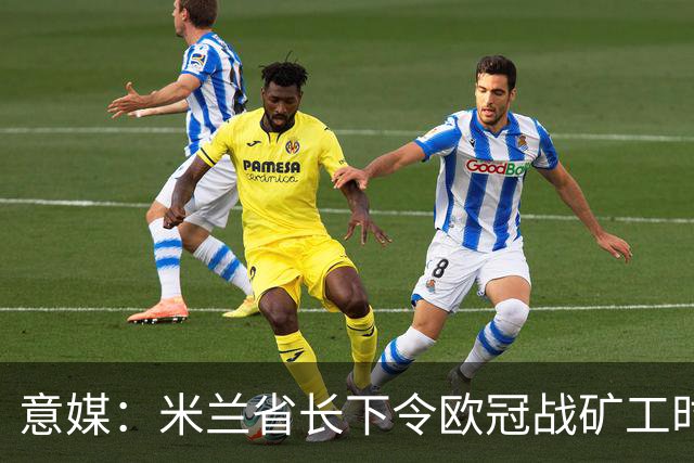 意媒：米兰省长下令欧冠战矿工时禁售酒精，禁易拉罐和玻璃瓶