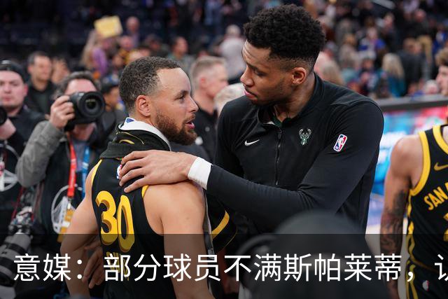 意媒：部分球员不满斯帕莱蒂，认为其讲话过多致训练强度降低