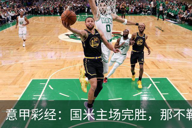 意甲彩经：国米主场完胜，那不勒斯反弹