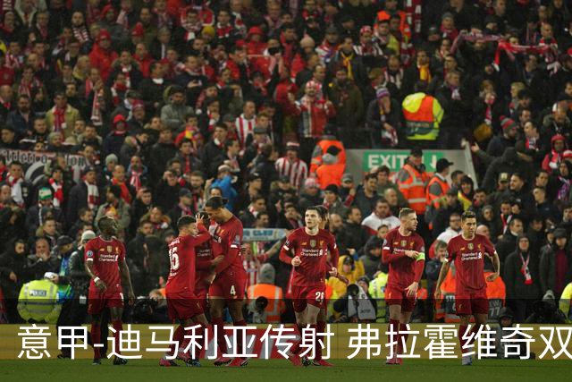 意甲-迪马利亚传射 弗拉霍维奇双响 尤文3-0大捷