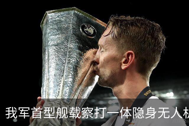 我军首型舰载察打一体隐身无人机在四川舰成功起降