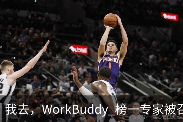 我去，WorkBuddy 榜一专家被召唤千万次，居然还有人一次都没用过？