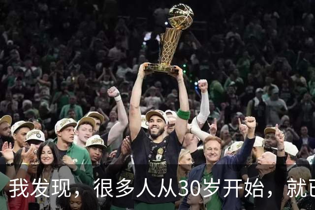 我发现，很多人从30岁开始，就已经“死掉”了，往后余生就只剩下麻木、机械、自己骗自己地活着