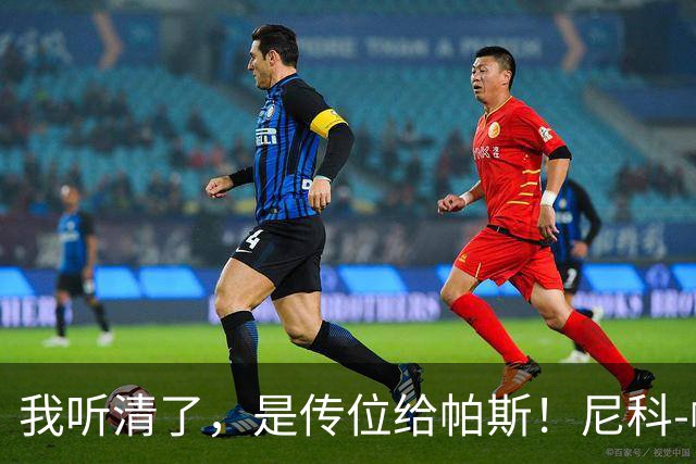 我听清了，是传位给帕斯！尼科-帕斯登场1分钟接梅西助攻破门