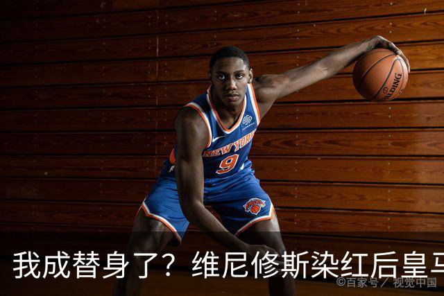 我成替身了？维尼修斯染红后皇马豪取5连胜 没有他真的很重要