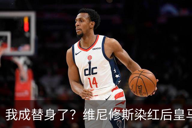 我成替身了？维尼修斯染红后皇马豪取5连胜 没有他真的很重要