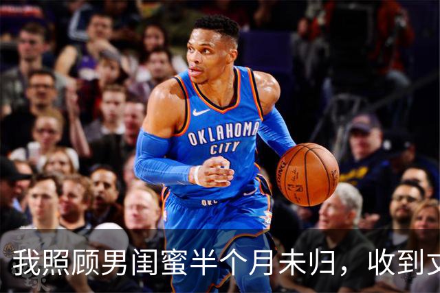 我照顾男闺蜜半个月未归，收到丈夫短信：不用回了，你自由了