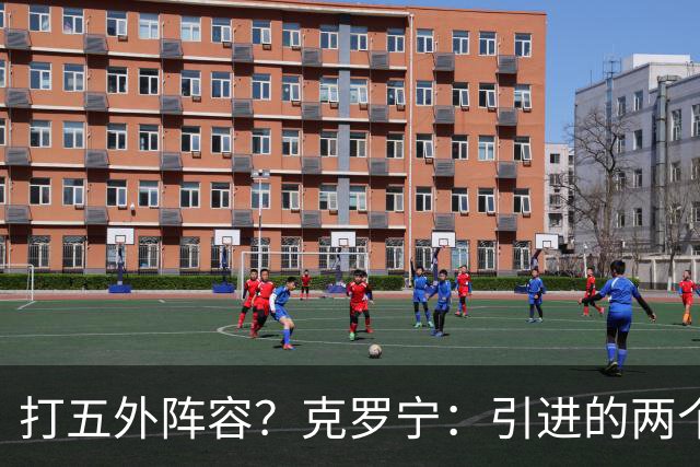 打五外阵容？克罗宁：引进的两个中锋波特&卡尔森都是出色射手