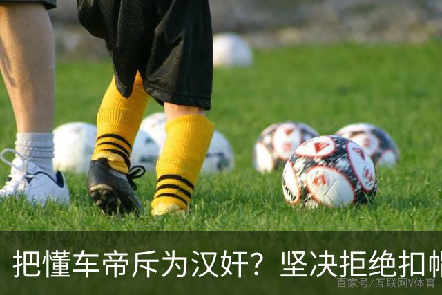 把懂车帝斥为汉奸？坚决拒绝扣帽子！