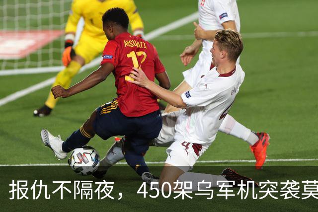 报仇不隔夜，450架乌军机突袭莫斯科！不到24h，俄连炸乌境内10州