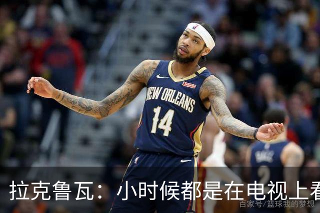 拉克鲁瓦：小时候都是在电视上看齐达内比赛，现在竟然能一起训练