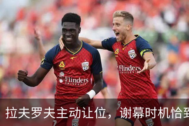 拉夫罗夫主动让位，谢幕时机恰到好处，普京已提前安排接替人选