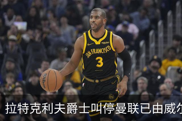 拉特克利夫爵士叫停曼联已由威尔科克斯谈妥的转会，称“一团糟”