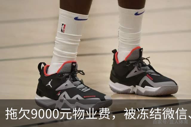 拖欠9000元物业费，被冻结微信、支付宝。这力度，远远不够！